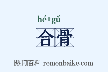 合骨是什么意思的图片